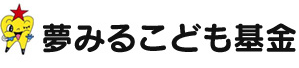 夢みるこども基金